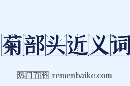 菊部头近义词是什么意思的图片